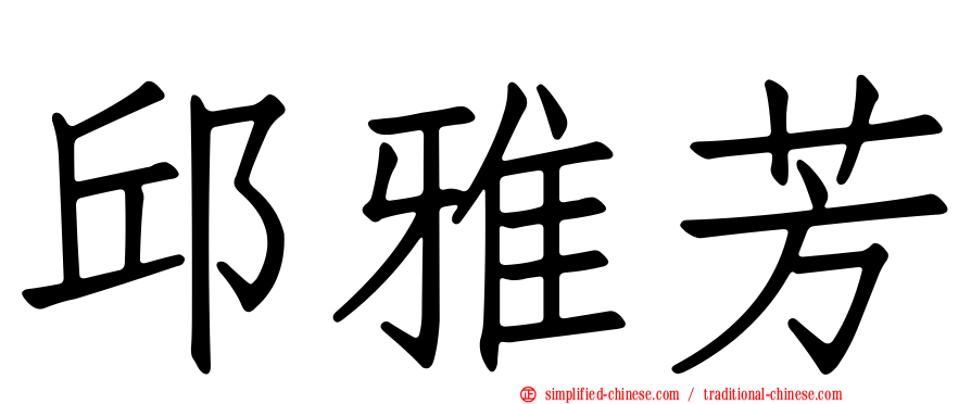 邱雅芳