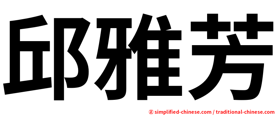 邱雅芳