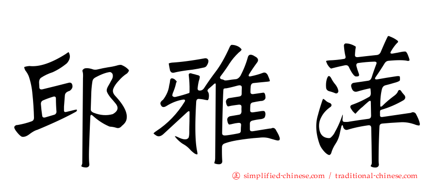 邱雅萍