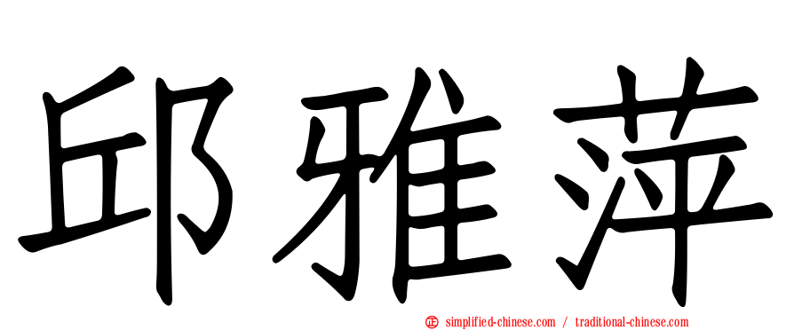 邱雅萍