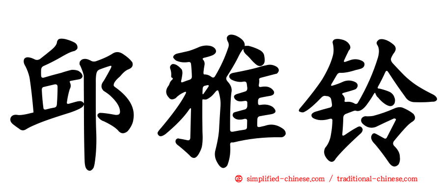 邱雅铃