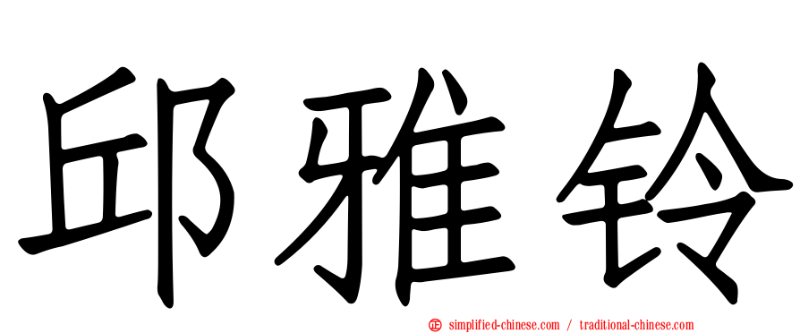 邱雅铃