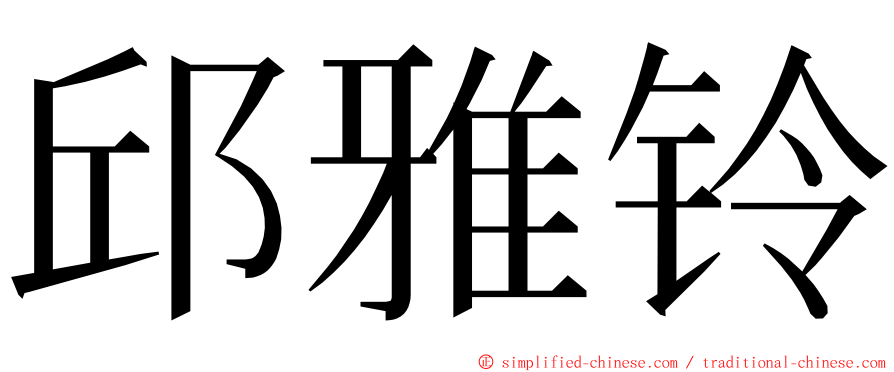 邱雅铃 ming font