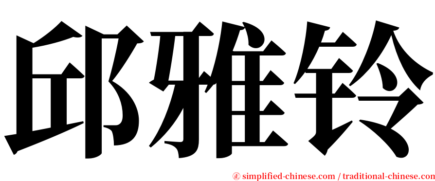 邱雅铃 serif font