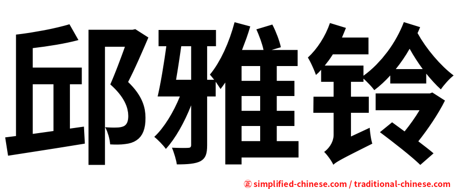 邱雅铃