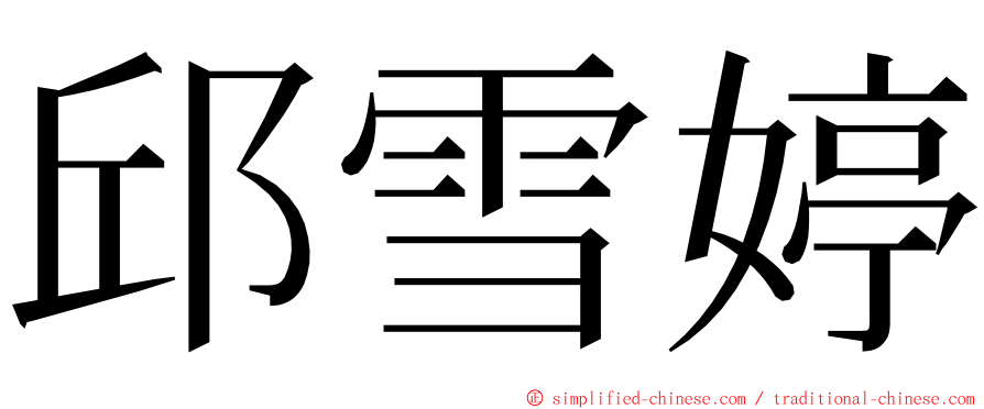 邱雪婷 ming font