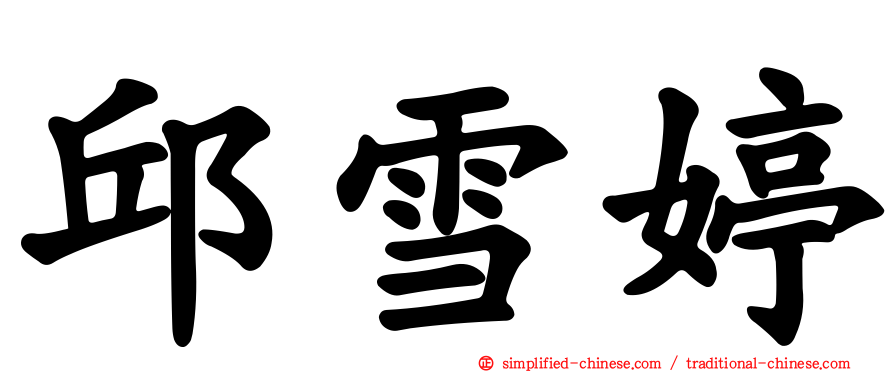 邱雪婷