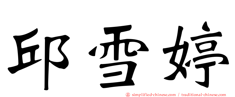 邱雪婷