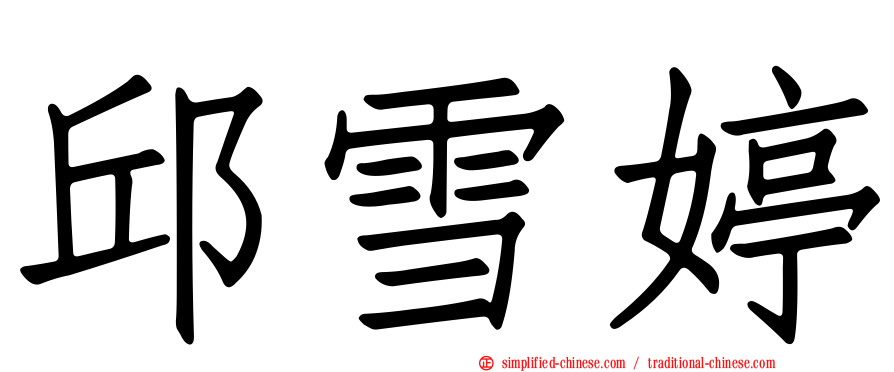 邱雪婷
