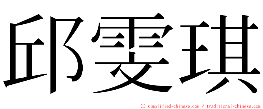 邱雯琪 ming font