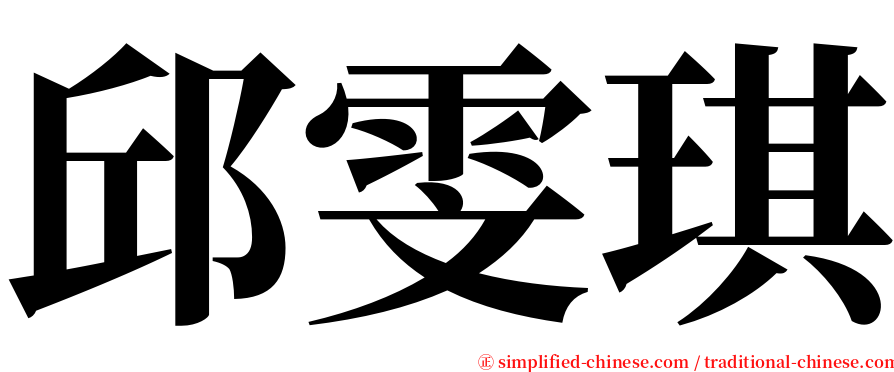 邱雯琪 serif font