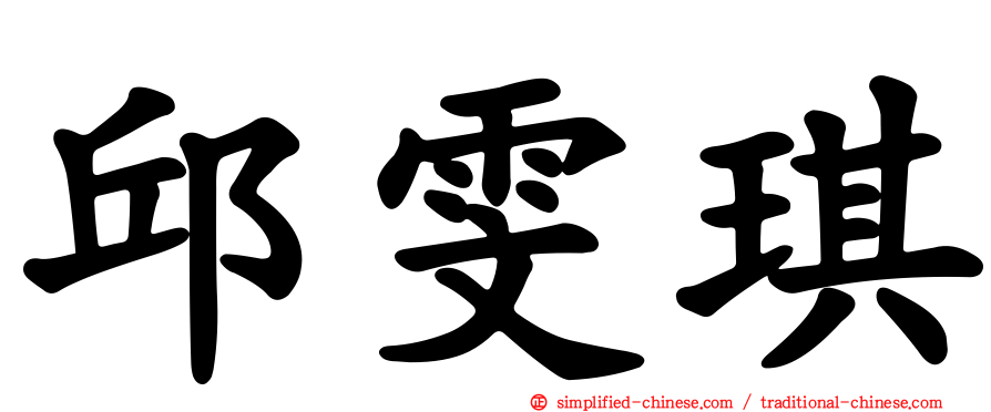 邱雯琪