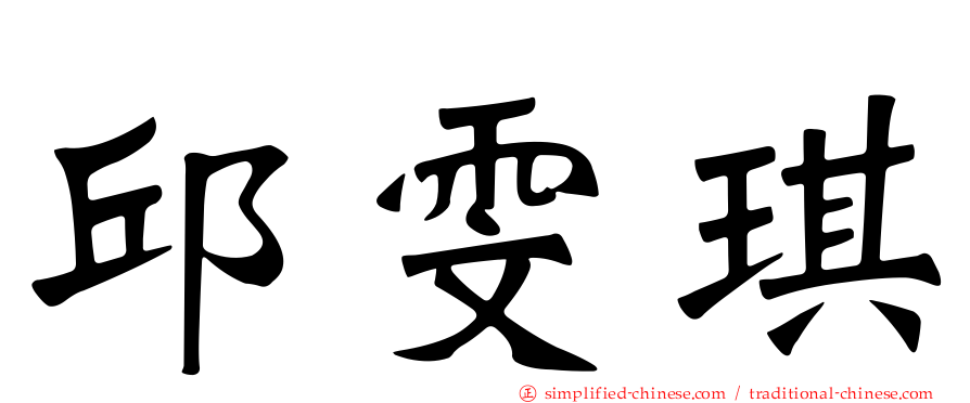 邱雯琪