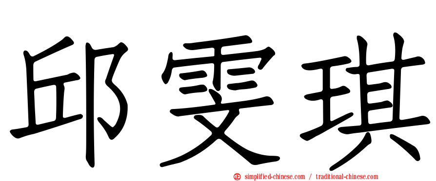 邱雯琪