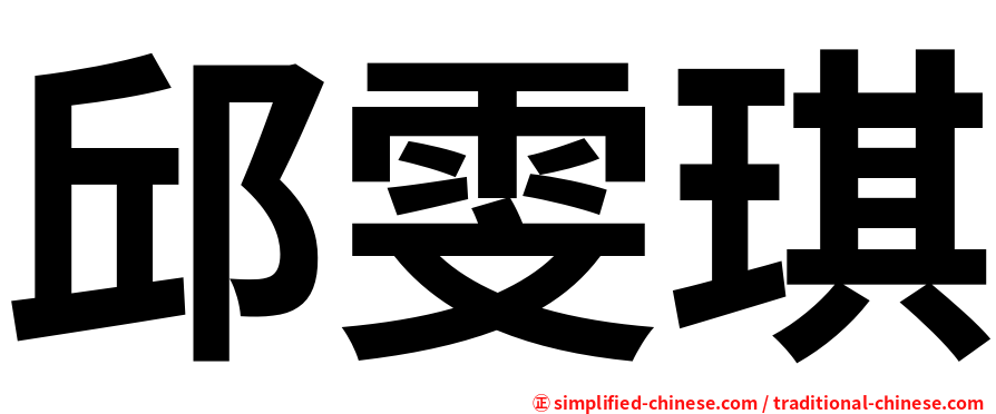 邱雯琪