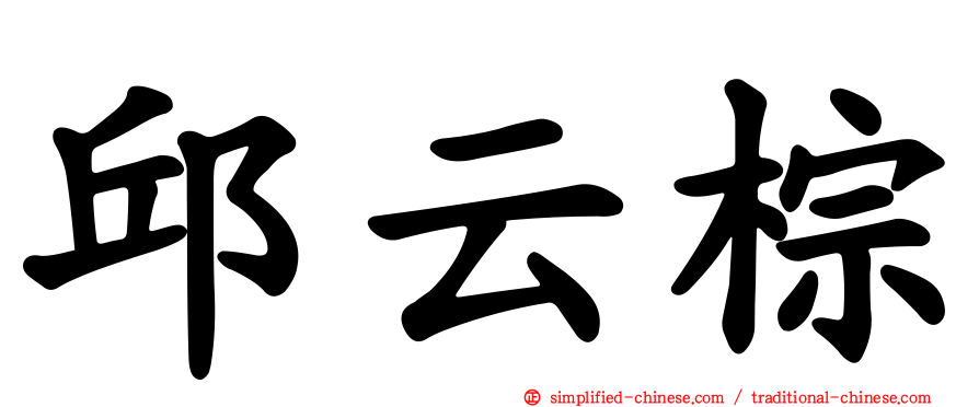 邱云棕