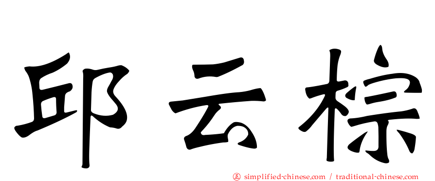 邱云棕