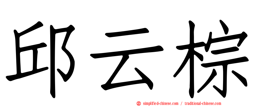 邱云棕