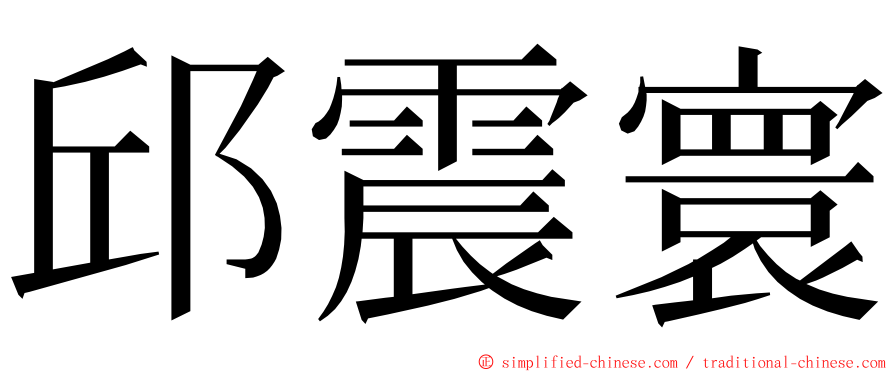 邱震寰 ming font