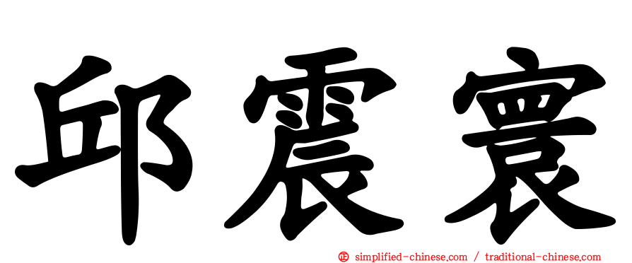 邱震寰