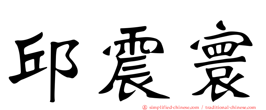 邱震寰