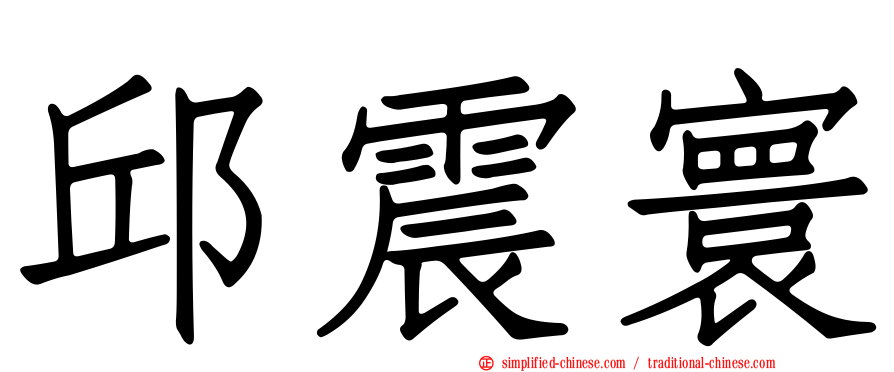 邱震寰