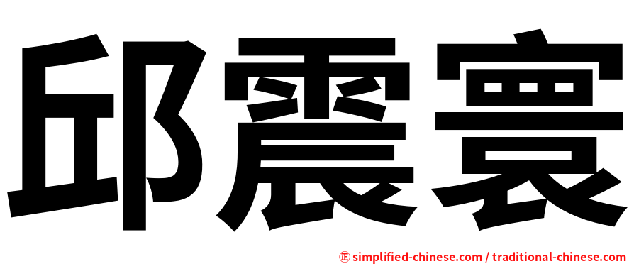邱震寰