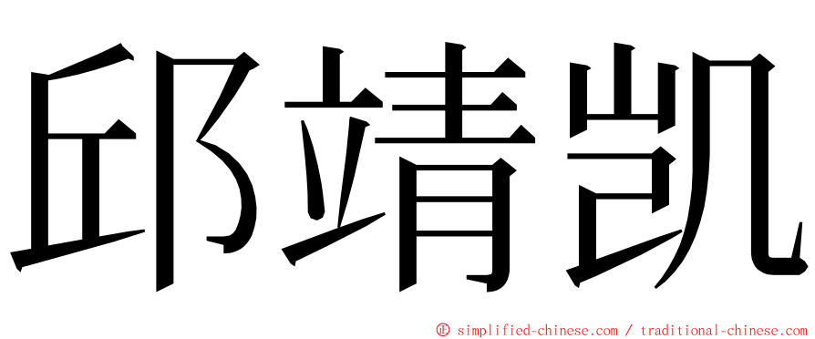 邱靖凯 ming font