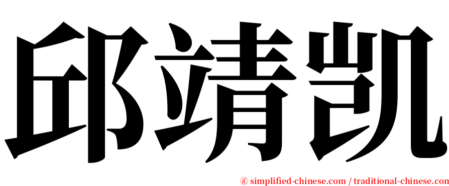 邱靖凯 serif font