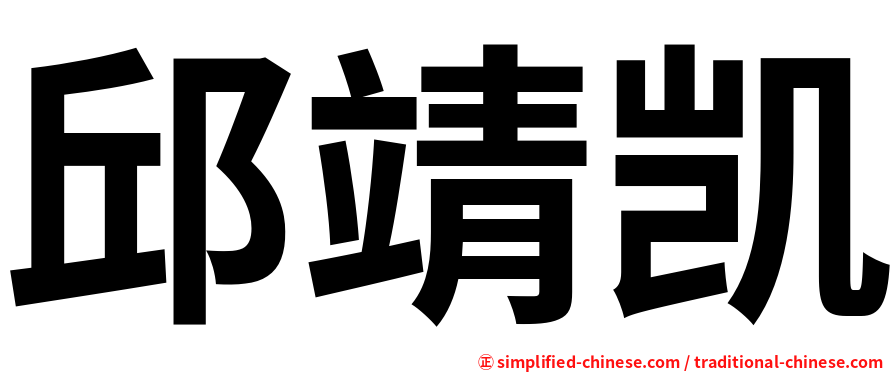邱靖凯