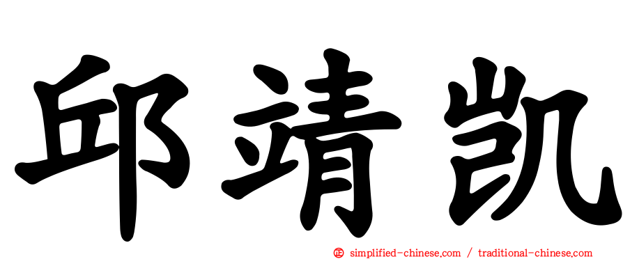 邱靖凯