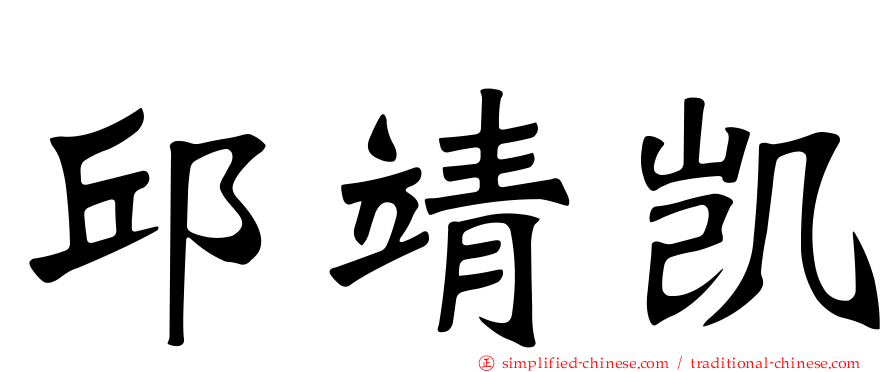 邱靖凯