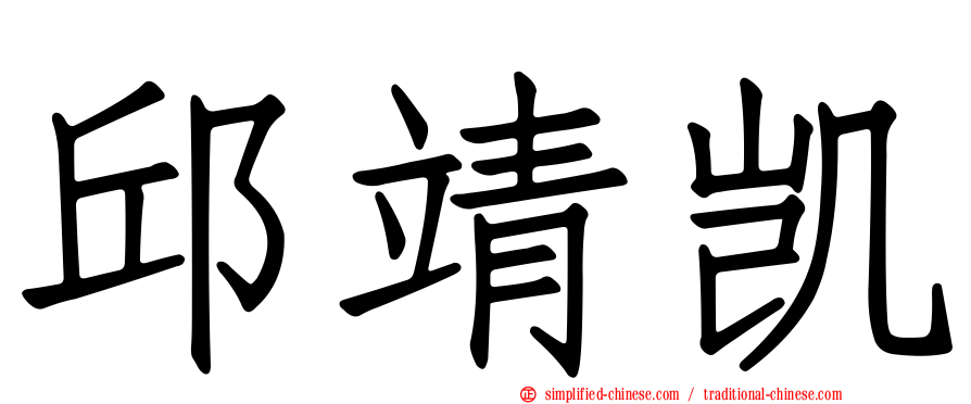 邱靖凯