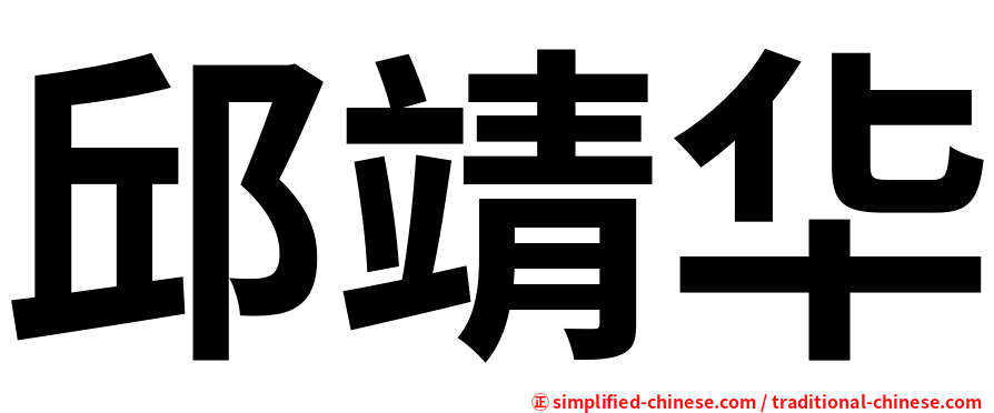 邱靖华