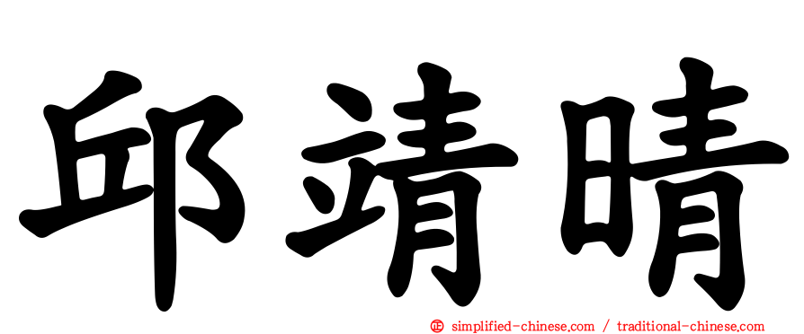 邱靖晴