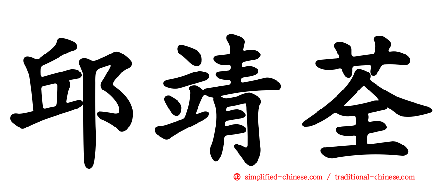邱靖荃