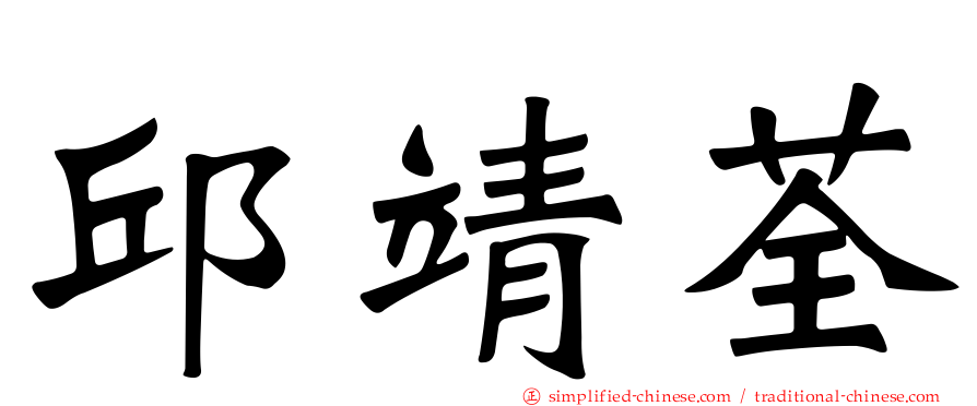 邱靖荃