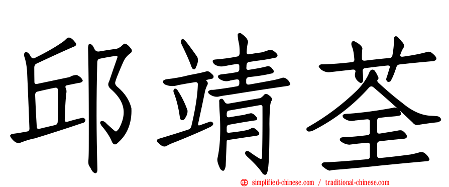 邱靖荃