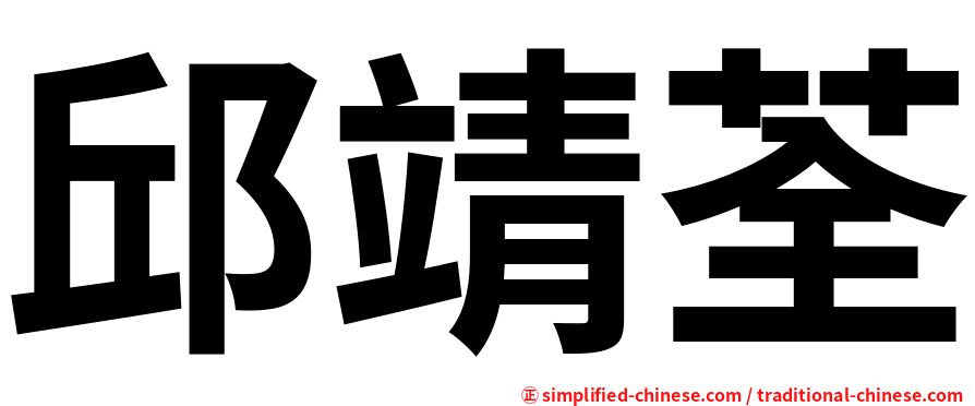 邱靖荃