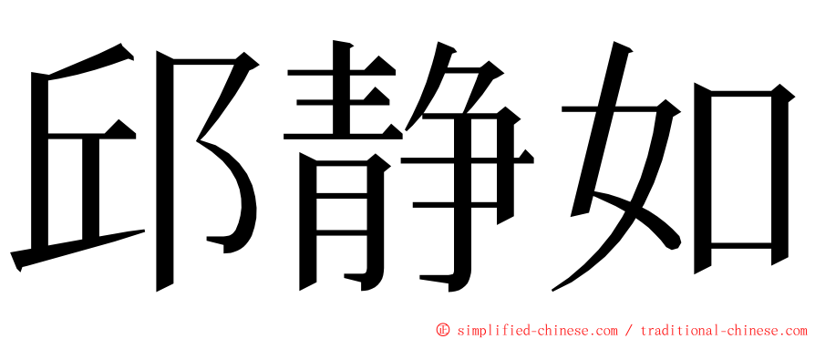 邱静如 ming font