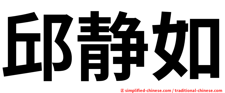 邱静如