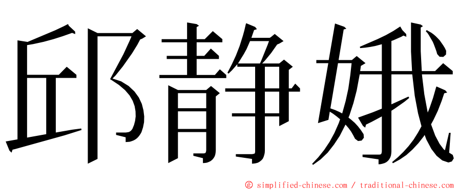 邱静娥 ming font