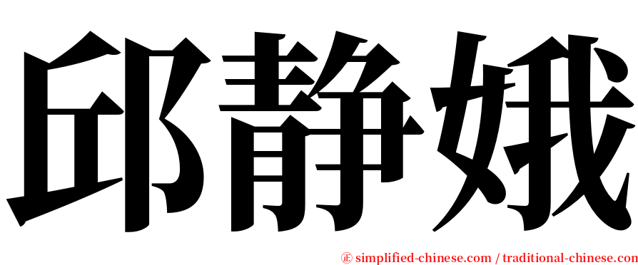 邱静娥 serif font