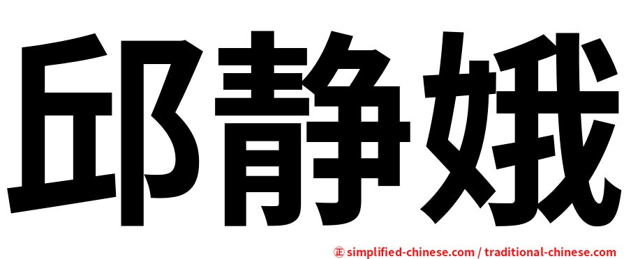 邱静娥