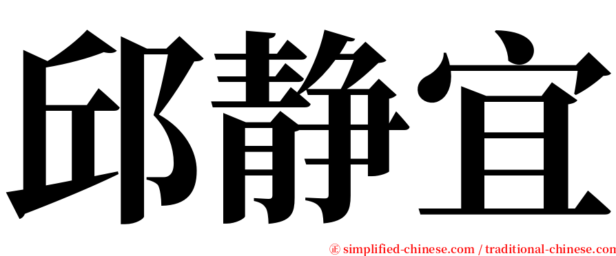 邱静宜 serif font