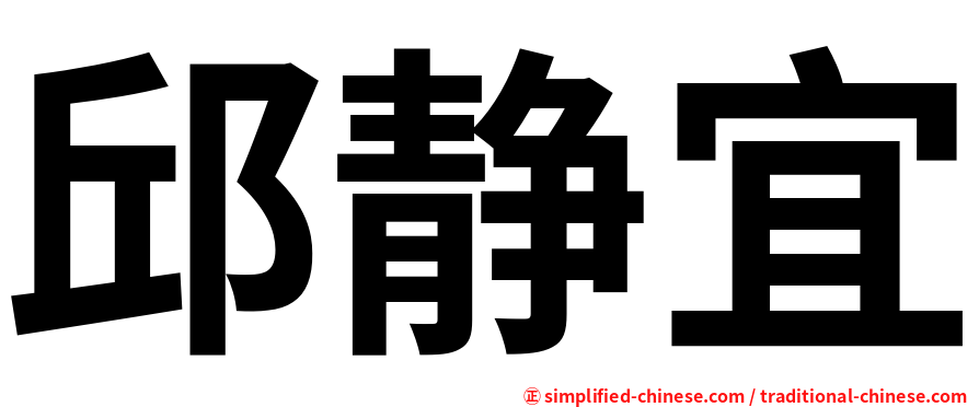 邱静宜