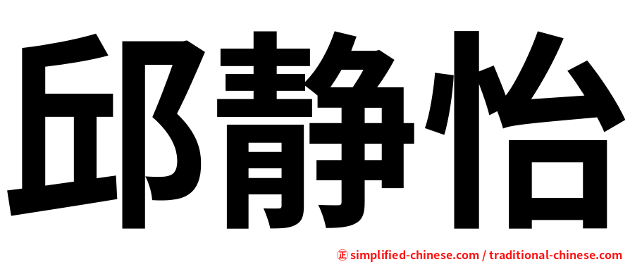 邱静怡