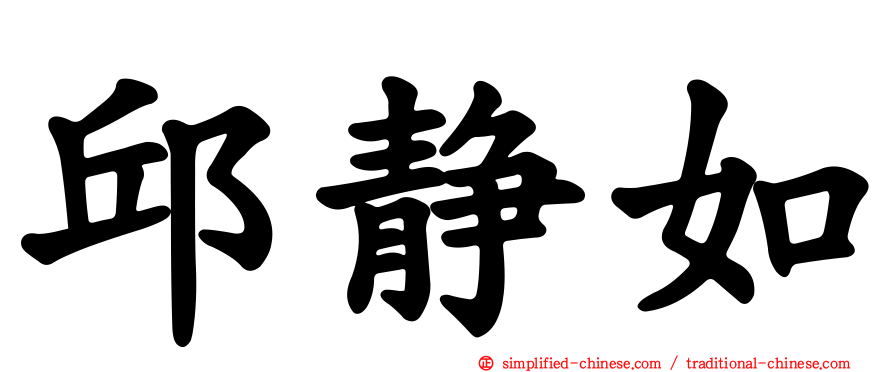 邱静如