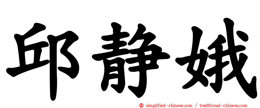 邱静娥
