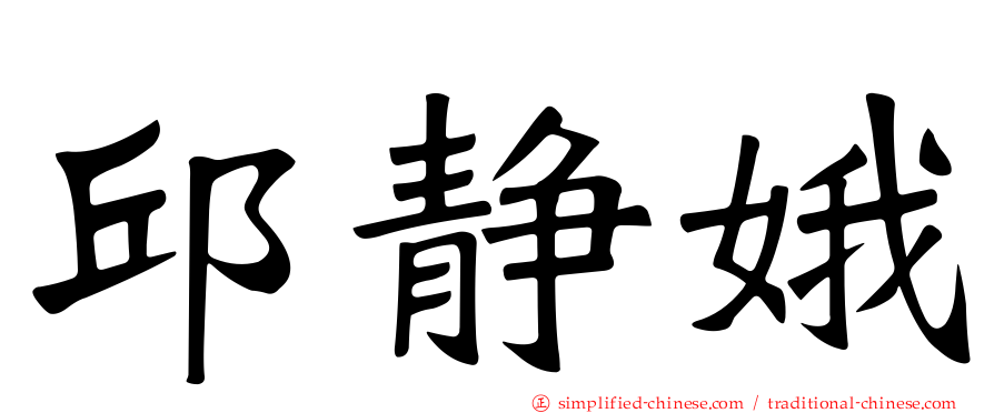 邱静娥